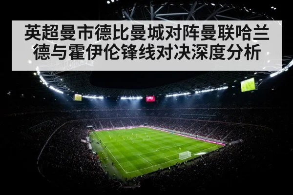 英超曼市德比曼城对阵曼联哈兰德与霍伊伦锋线对决深度分析