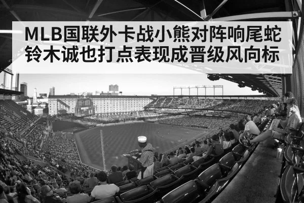 MLB国联外卡战小熊对阵响尾蛇 铃木诚也打点表现成晋级风向标