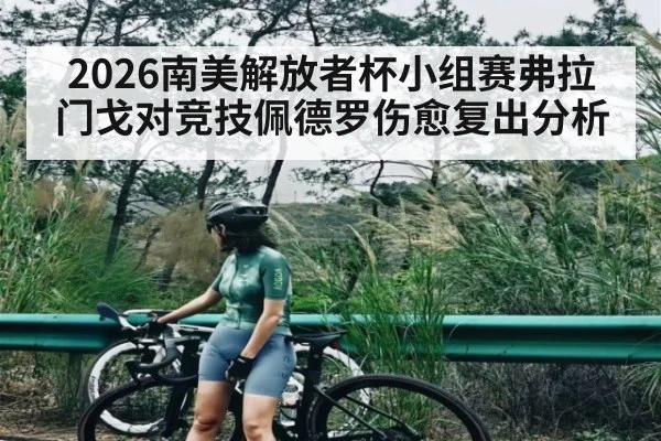 2026南美解放者杯小组赛弗拉门戈对竞技佩德罗伤愈复出分析