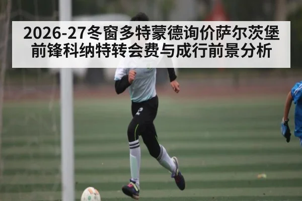 2026-27冬窗多特蒙德询价萨尔茨堡前锋科纳特转会费与成行前景分析