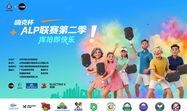 华体会官网-2026嗨克杯ALP匹克球联赛第二季启幕|北京|体育比赛|公益|赛事|全民_新浪体育_新浪新闻
